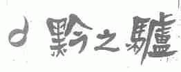 黔之驴