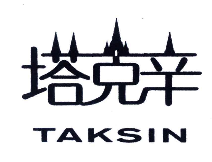 塔克辛;TAKSIN