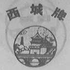 西城