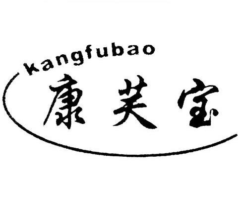 康芙宝