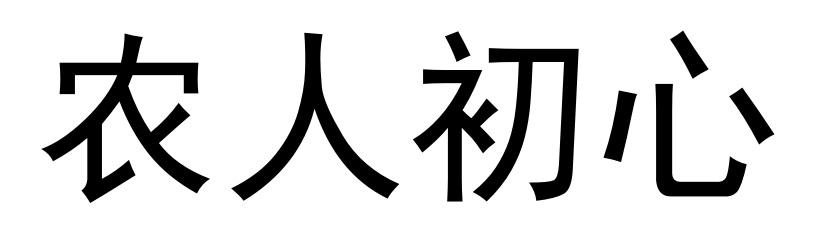 农人初心
