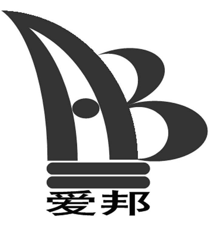 爱邦 AB