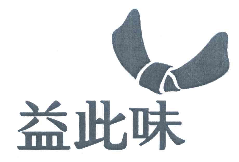 益此味