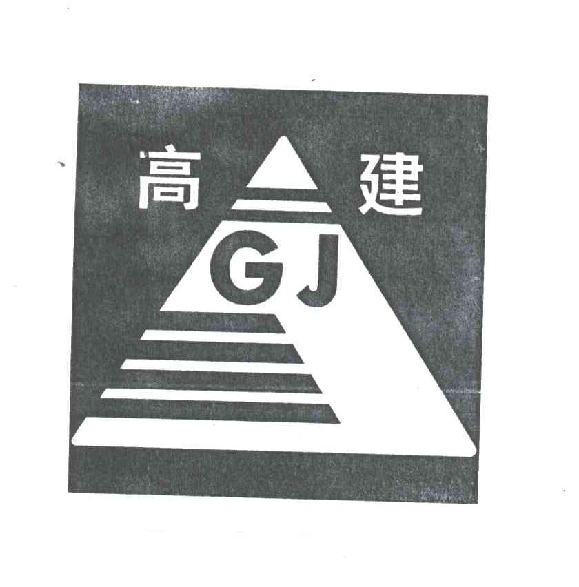 高建;GJ