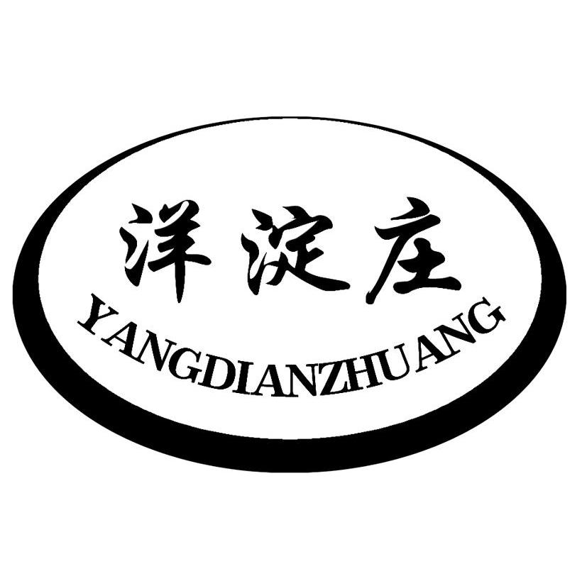 洋淀庄