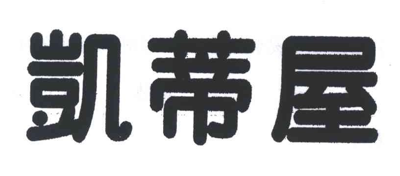 凯蒂屋