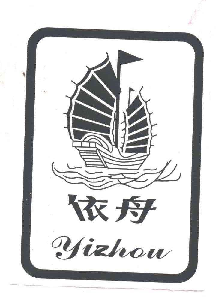 依舟