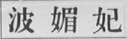 波媚妃