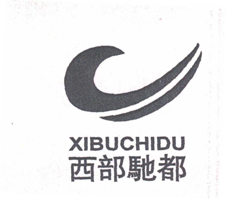 西部驰都