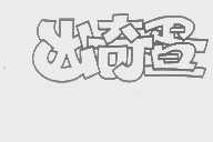 出奇昼