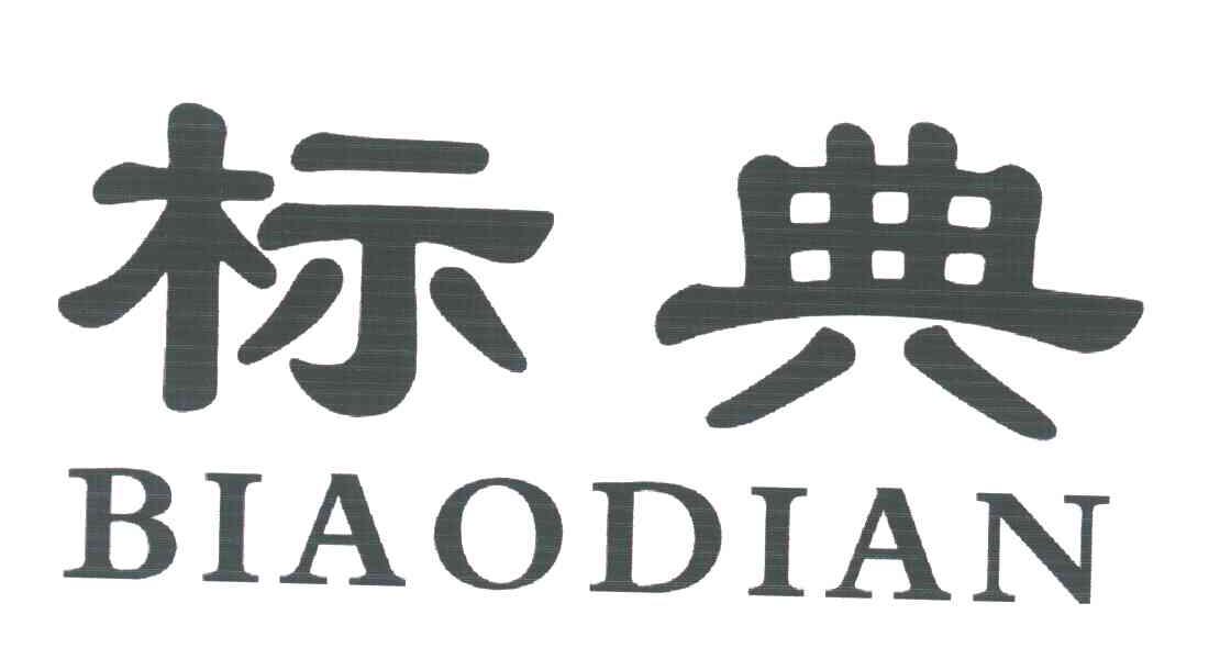 标典