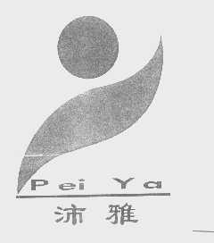 沛雅