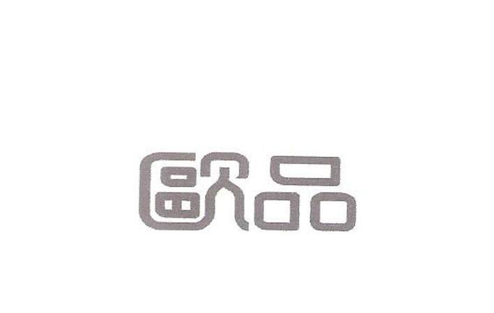 欧品