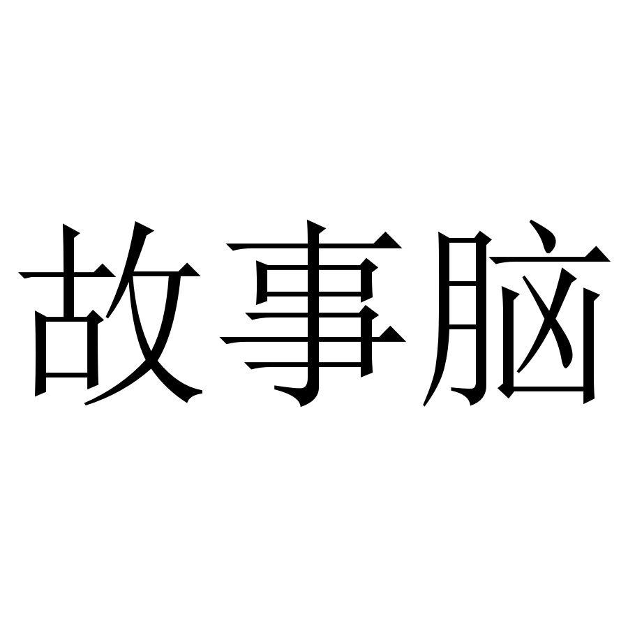 故事脑