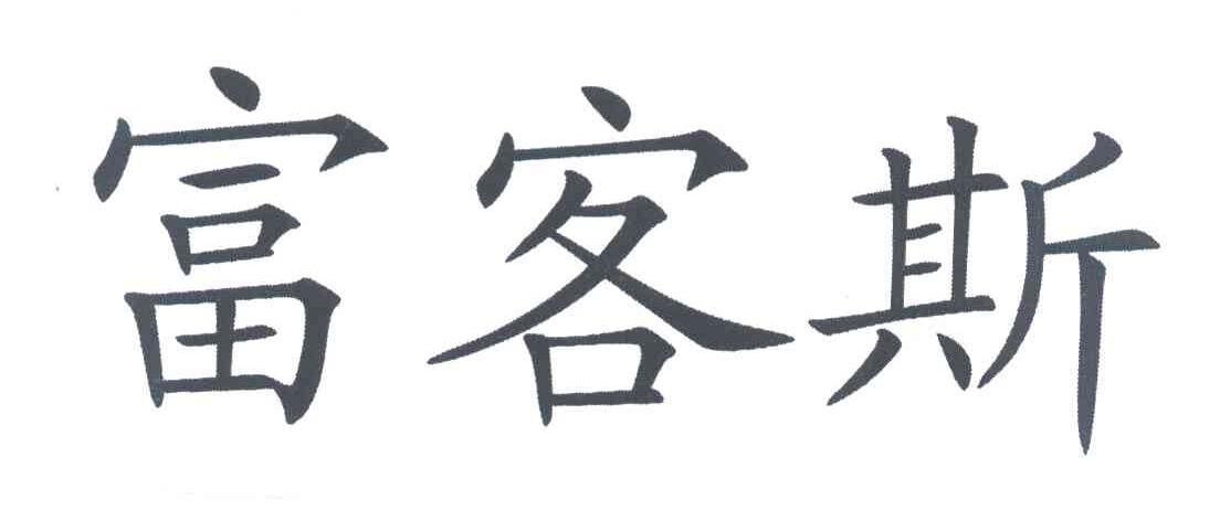 富客斯
