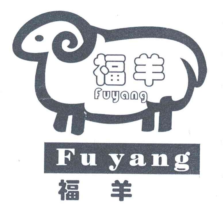 福羊
