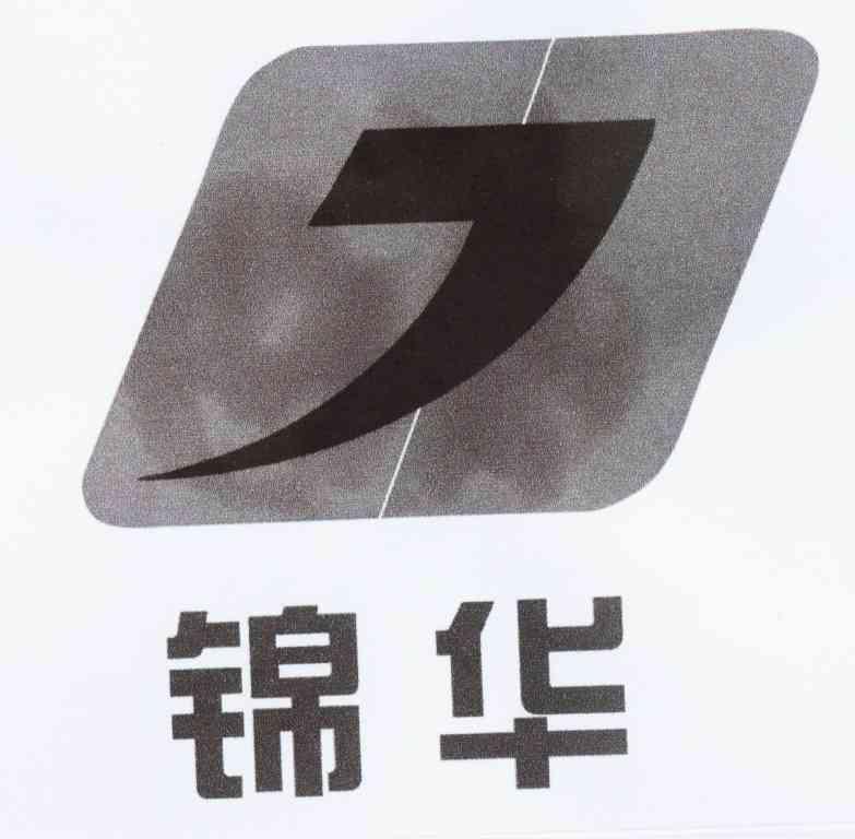 锦华