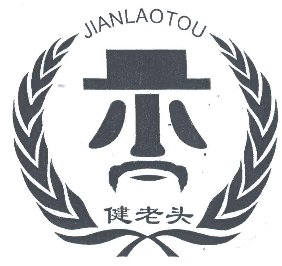 健老头