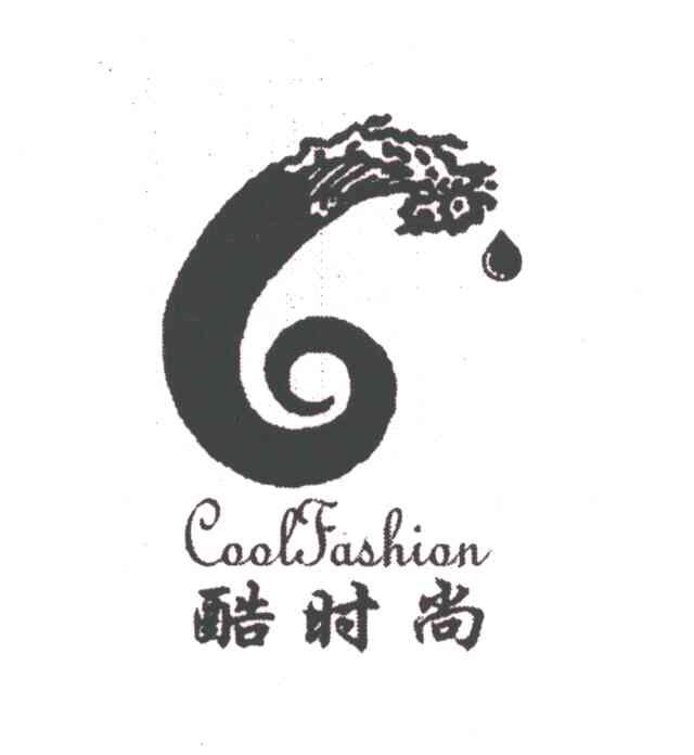 酷时尚