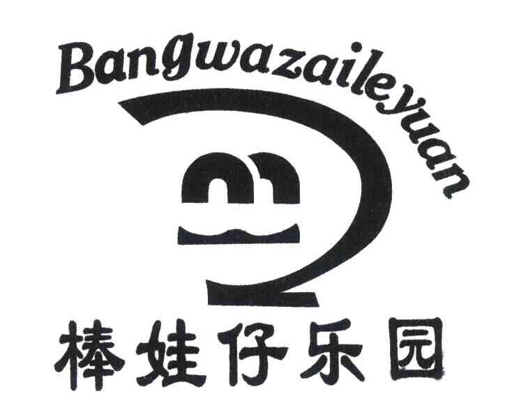 棒娃仔乐园