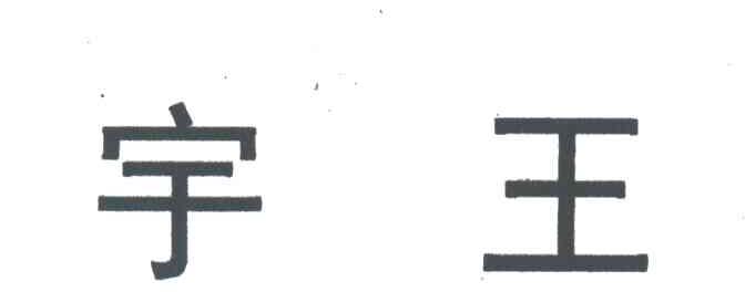 宇王