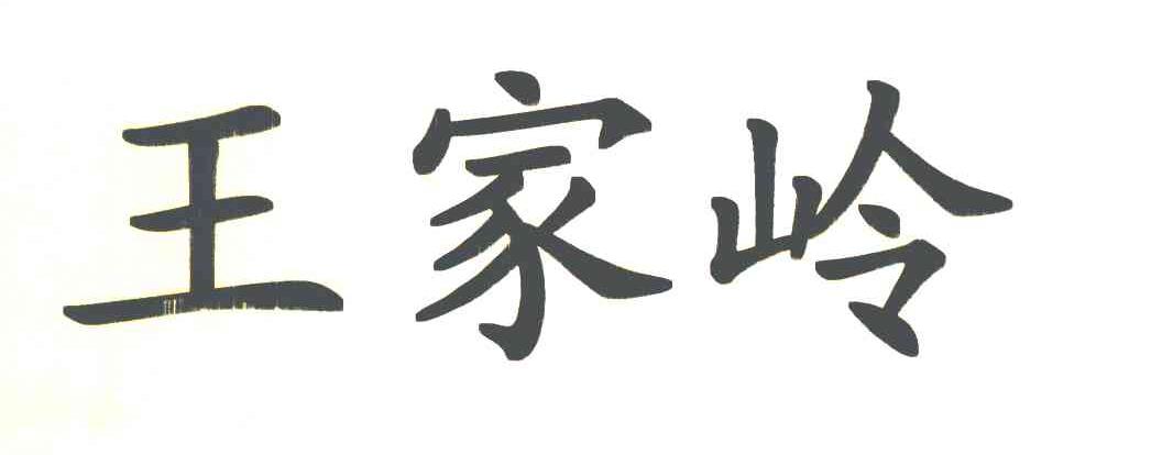 王家岭