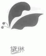 黛琳