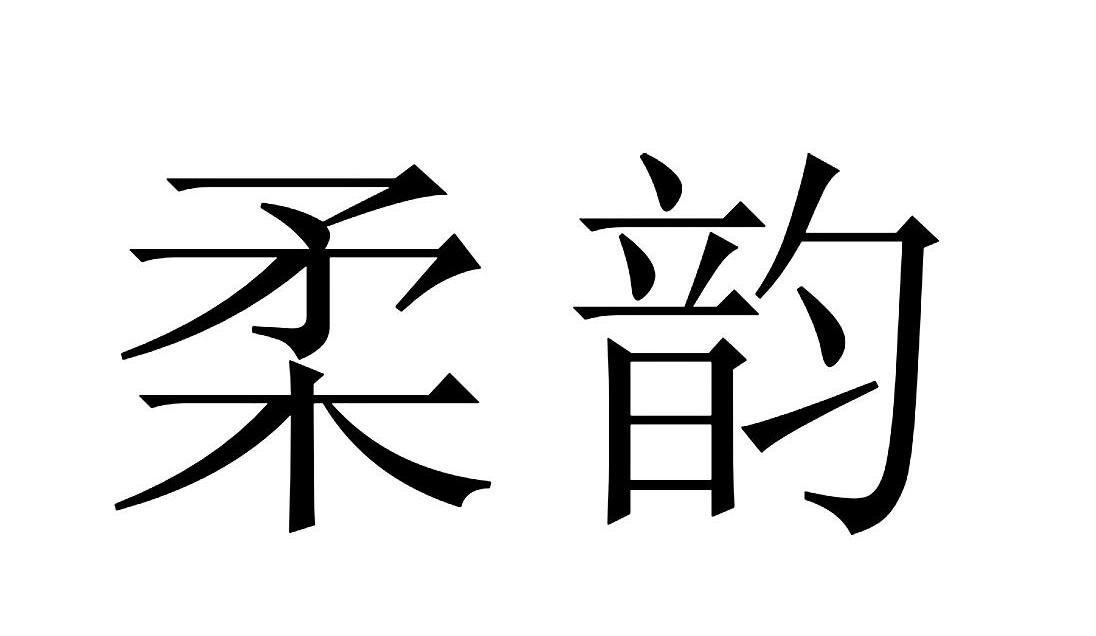 柔韵