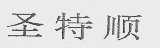 圣特顺
