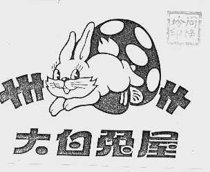 大白兔屋