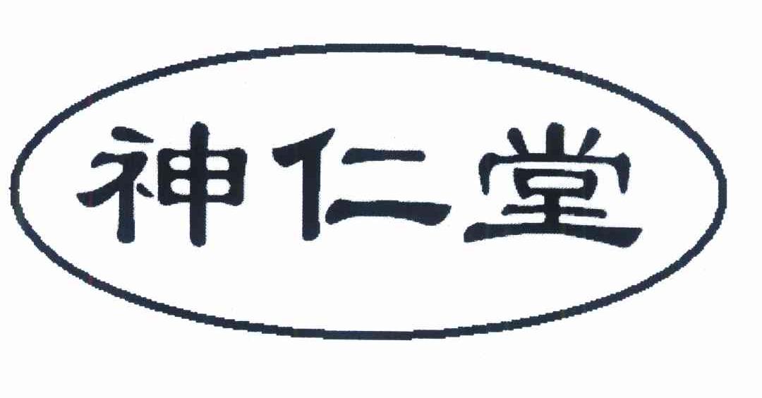 神仁堂