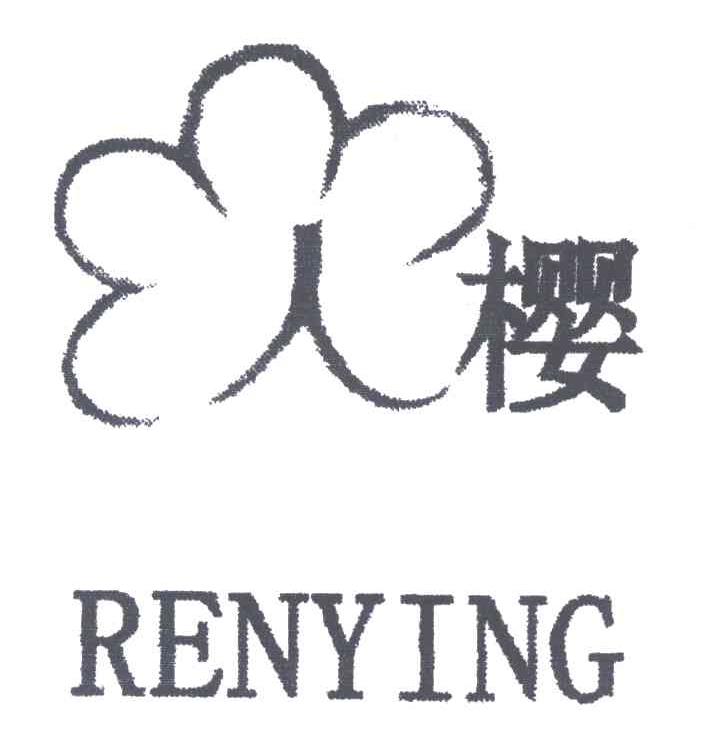 人樱