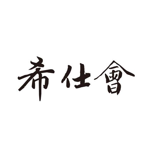 希仕会