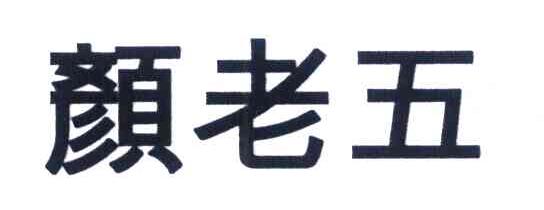 颜老五