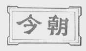 今朝