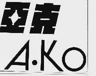 亚克  A.KO