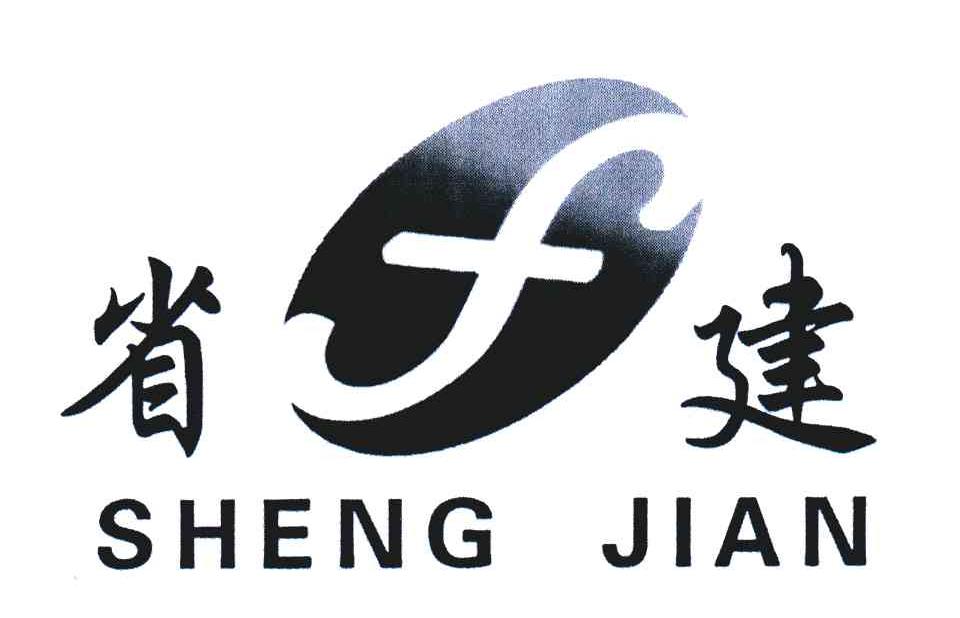省建