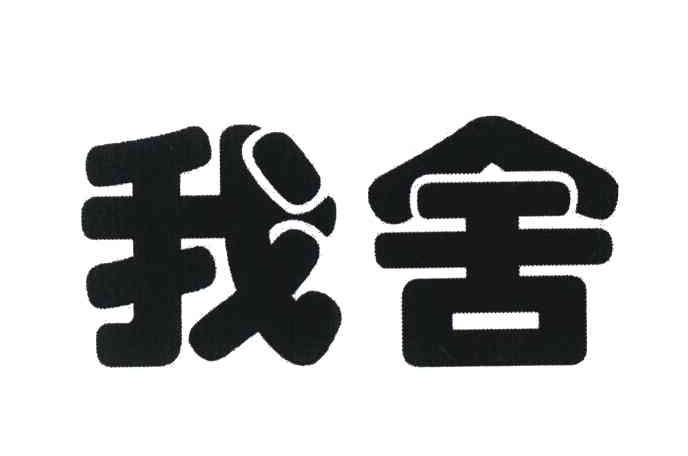 我舍