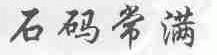 石码常满