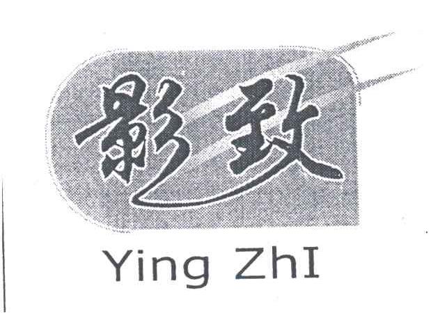 影致