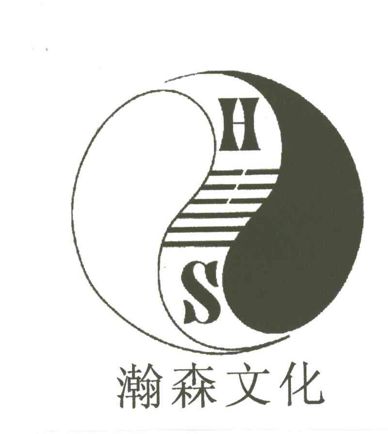 瀚森;HS