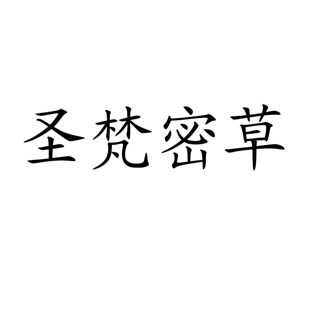 圣梵密草