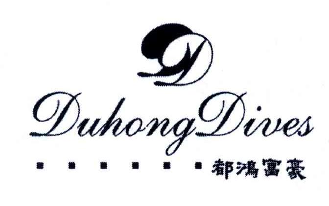 都鸿富豪;DUHONG DIVES