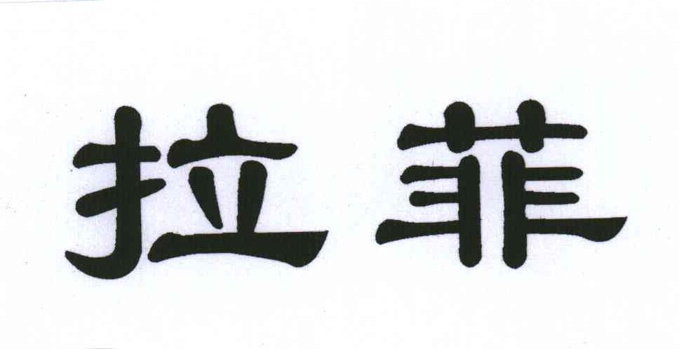 拉菲