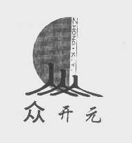 众开元   ZHONG.K.Y