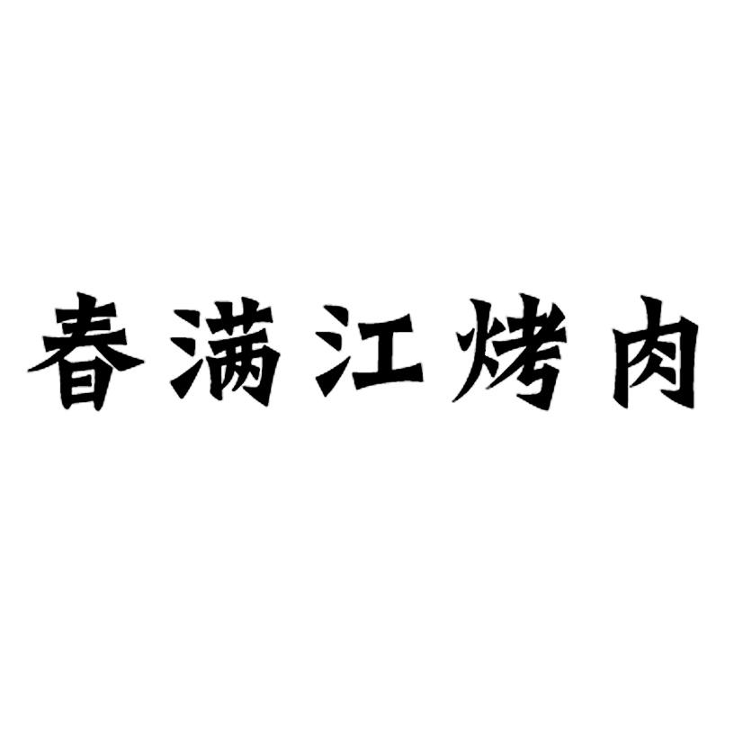 春满江烤肉