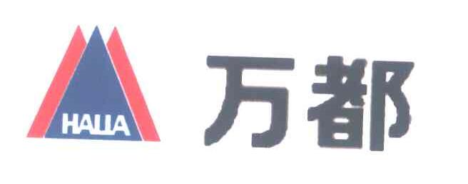 万都;HALLA