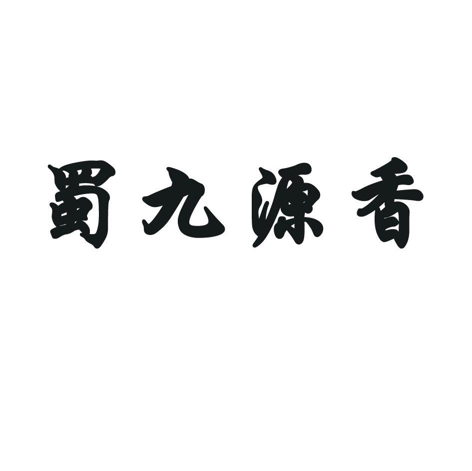 蜀九源香