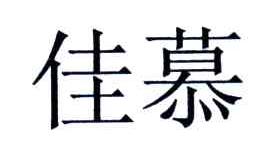 佳慕