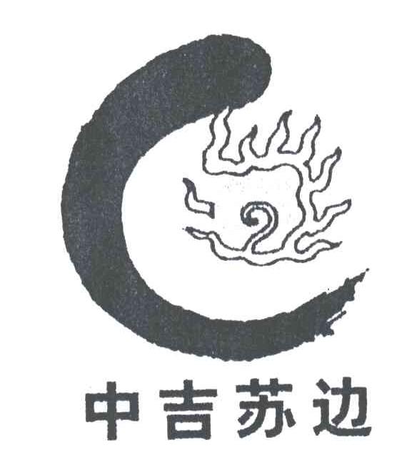 中吉苏边